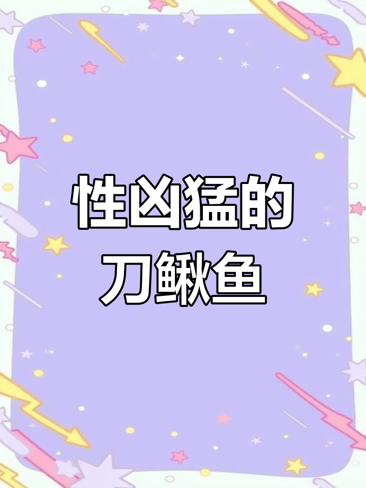 刀鳅鱼:肉食性淡水鱼的代表