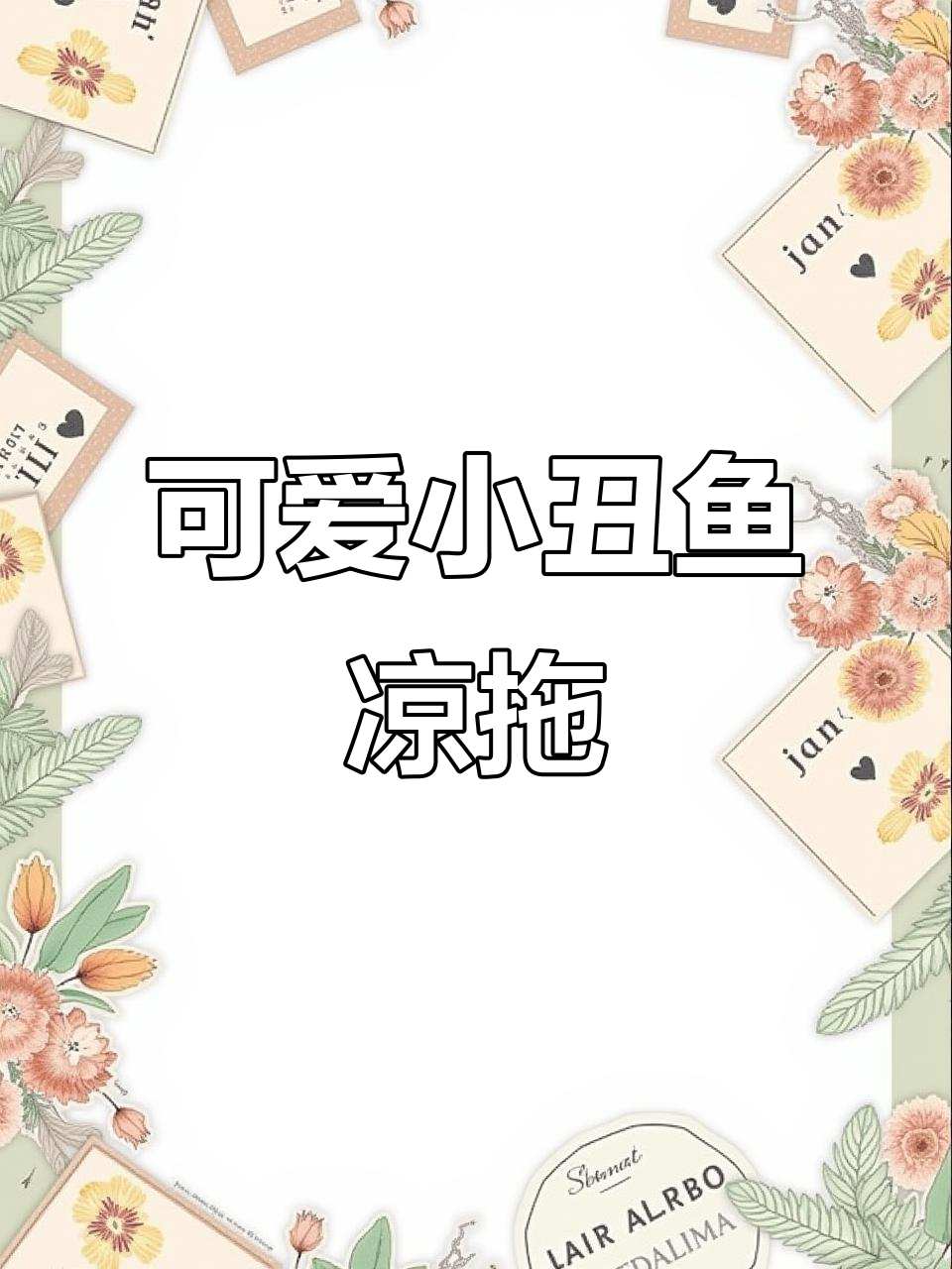 小丑鱼卡通拖鞋，防滑耐磨，软弹舒适家居必备