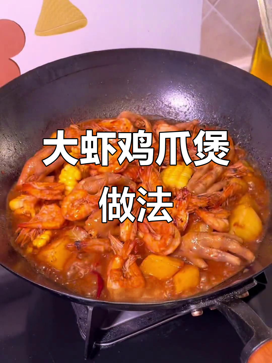 你想吃大虾鸡爪煲?我立马学会做给你吃,家常味十足