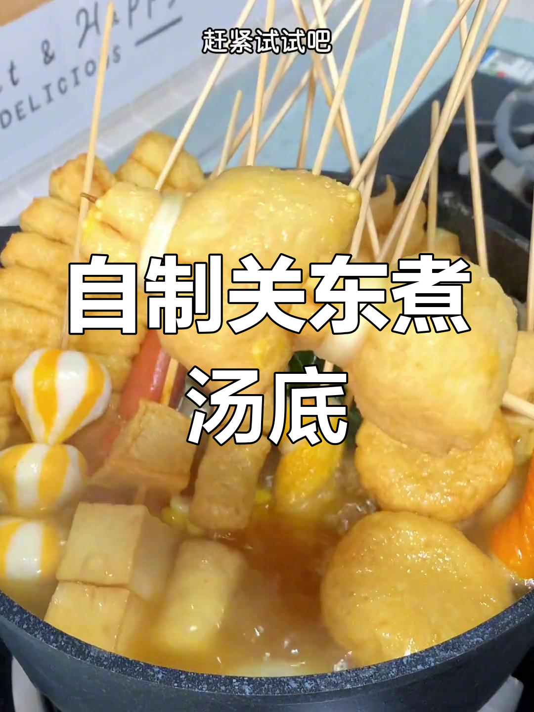 简单关东煮,白萝卜超入味!