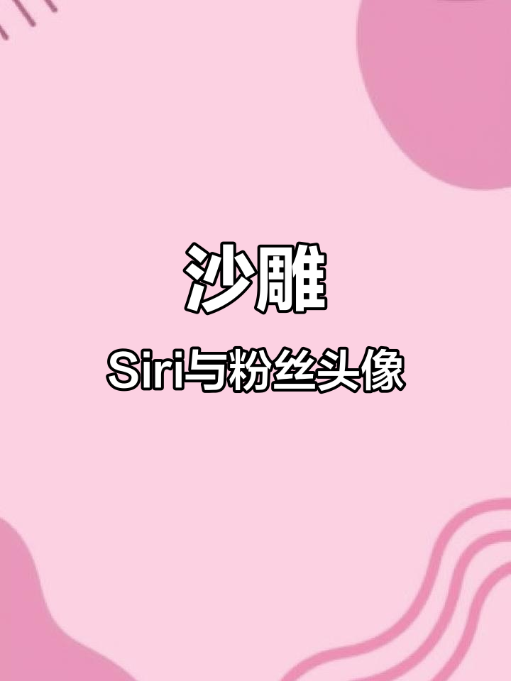 Siri今晚变沙雕,粉丝头像大赏来袭