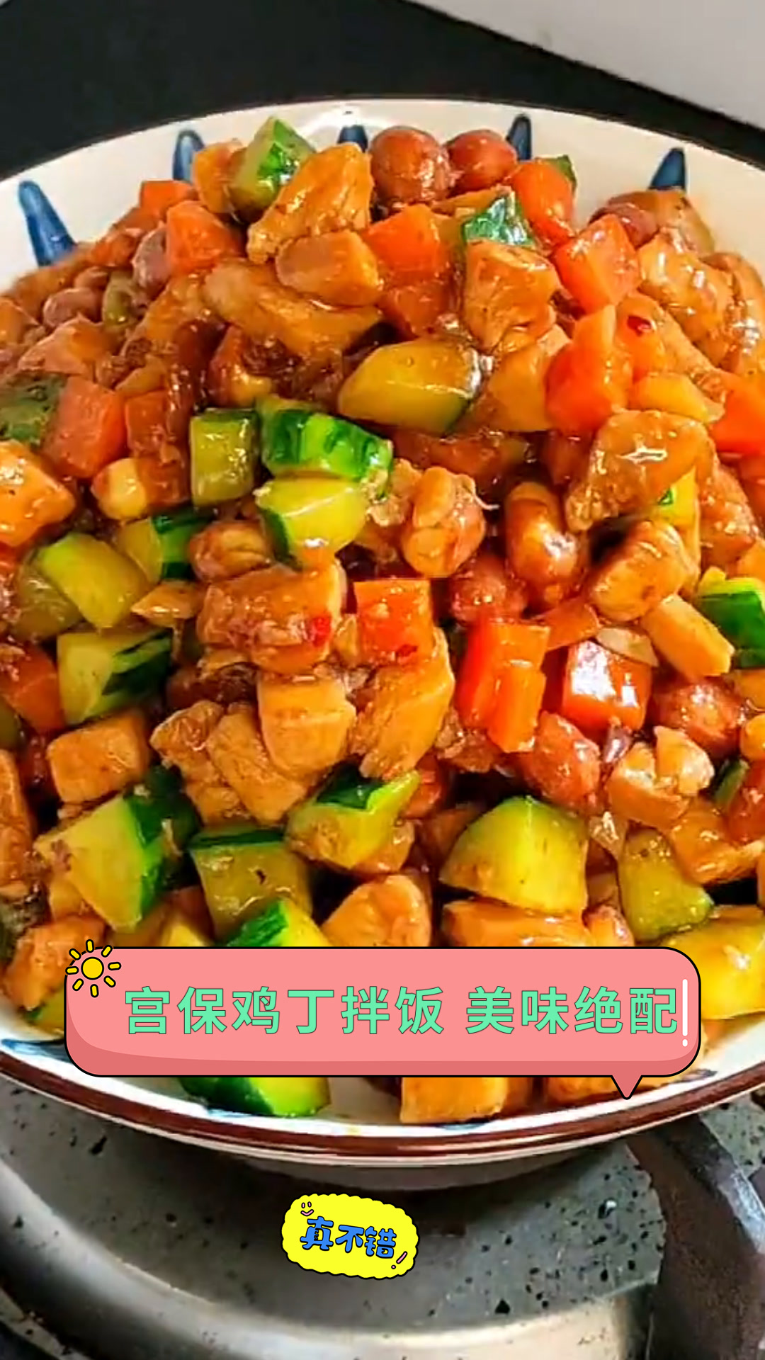 宫保鸡丁拌饭 美味绝配