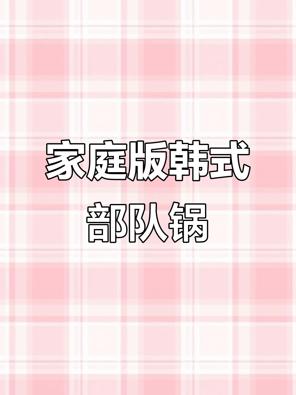 在家做韩式部队锅和烤肉，简单又美味