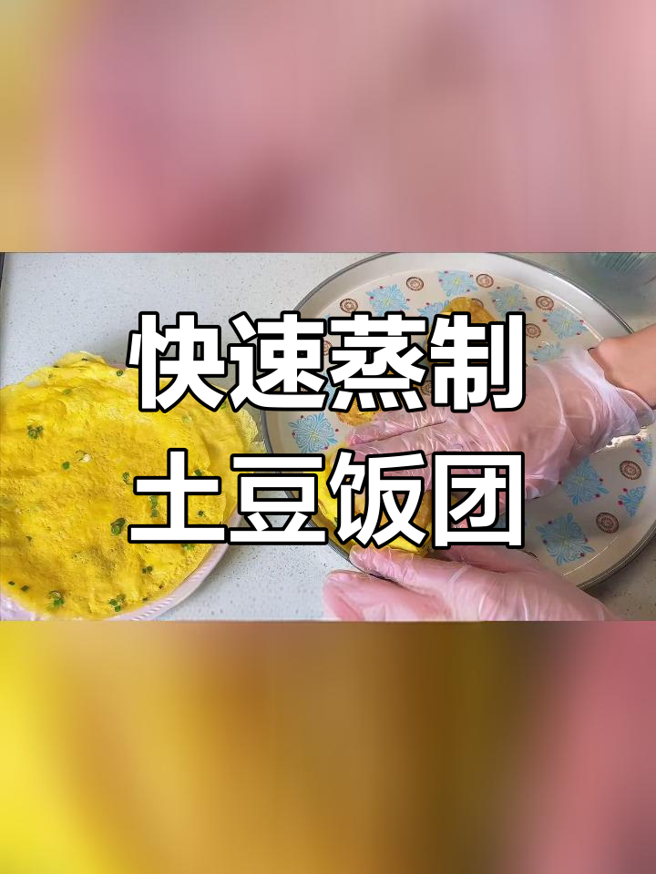 一小时搞定一周减脂早餐主食,轻松做土豆饭团