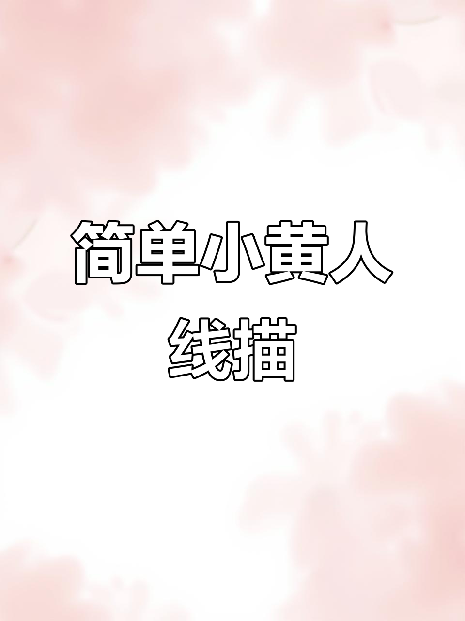小黄人黑白线描画,轻松学会的简笔画技巧