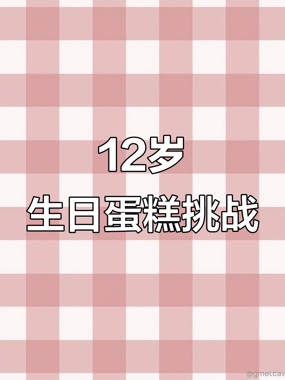 12岁女孩生日蛋糕大作战，慕斯杯与小蛋糕的完美搭配