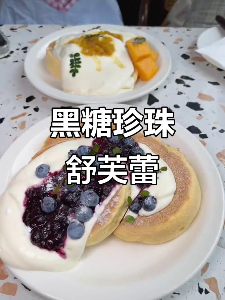岳阳楼旁的黑糖珍珠舒芙蕾，吃上一口就停不下来！