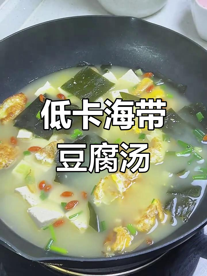 海带豆腐汤,低卡美味,减肥也能尽情享受!