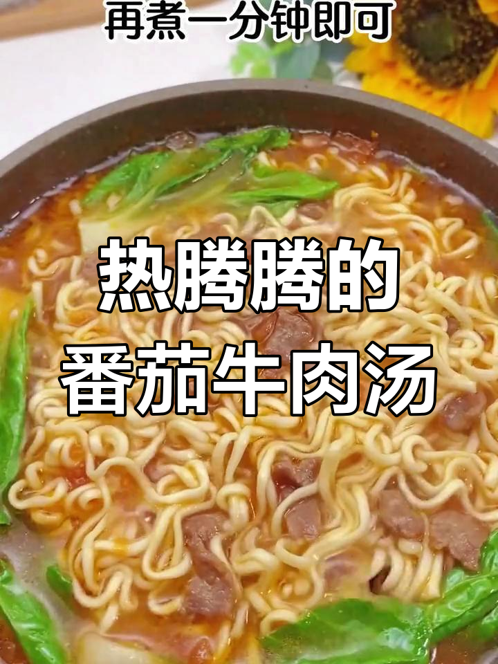 冬季暖心番茄牛肉汤面,营养美味孩子最爱