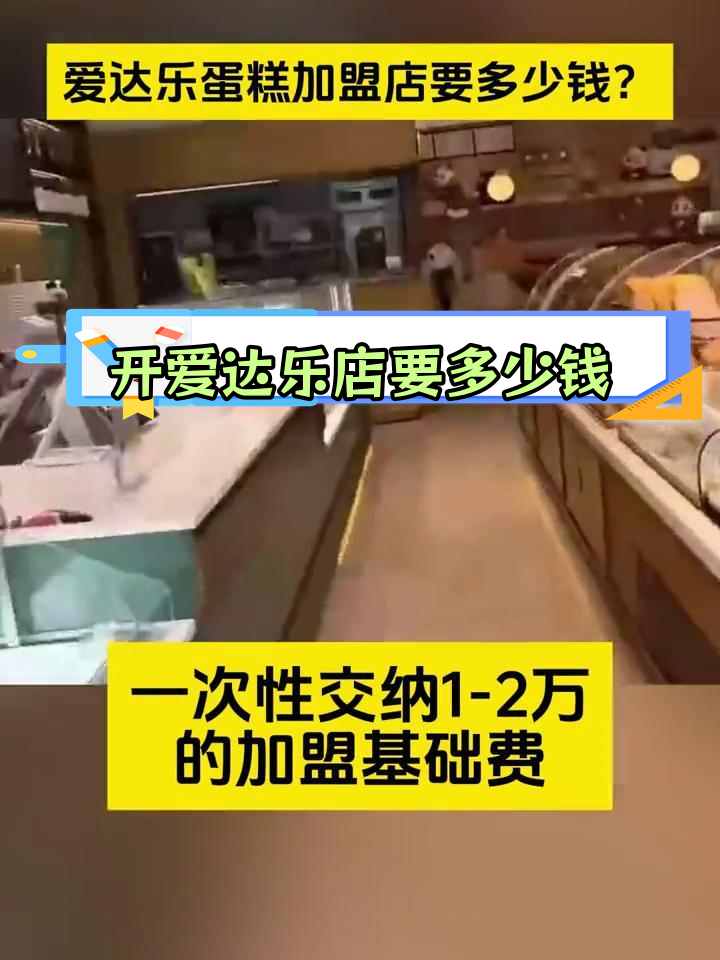 爱达乐蛋糕加盟费用解析