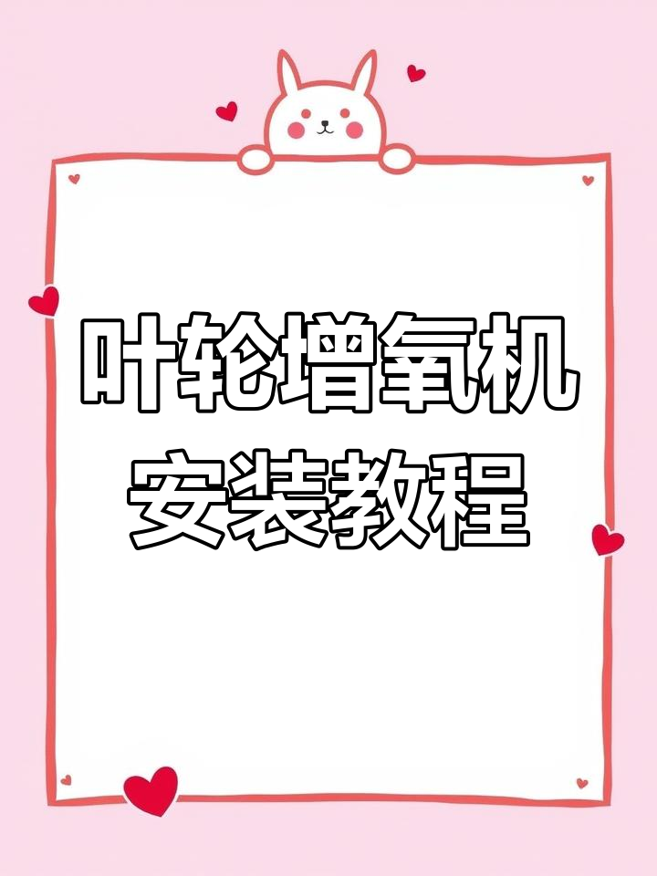 叶轮式增氧机安装全流程,轻松搞定池塘供气