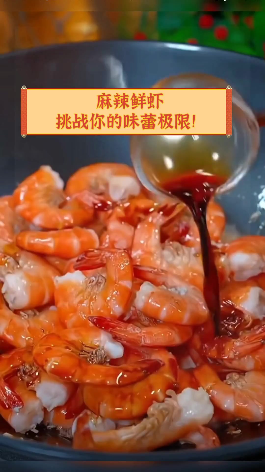 麻辣鲜虾,挑战你的味蕾极限!