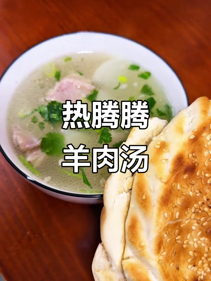 冬季暖心羊肉汤,高压锅炖出满满幸福感