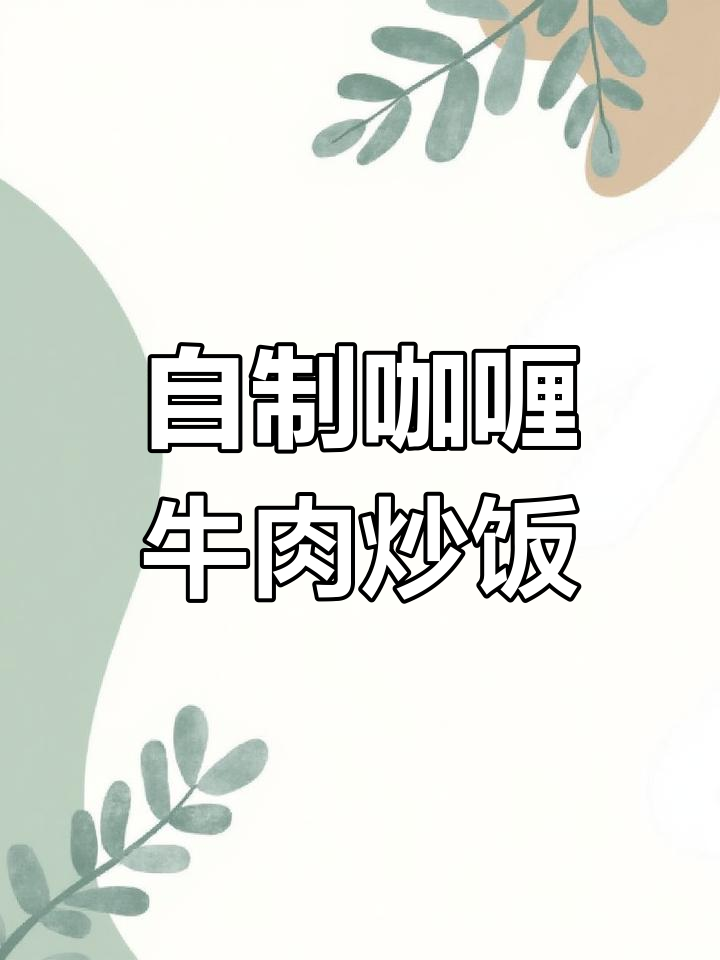 复刻泰式咖喱牛肉炒饭,米饭粒粒分明,口感超赞