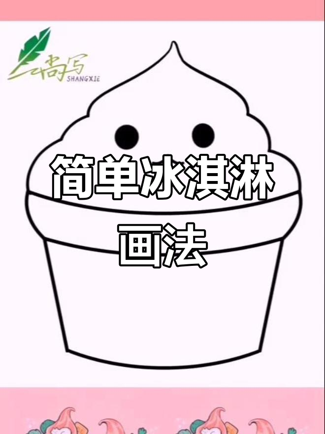 冰淇淋简笔画,轻松学会可爱表情与纸杯装饰