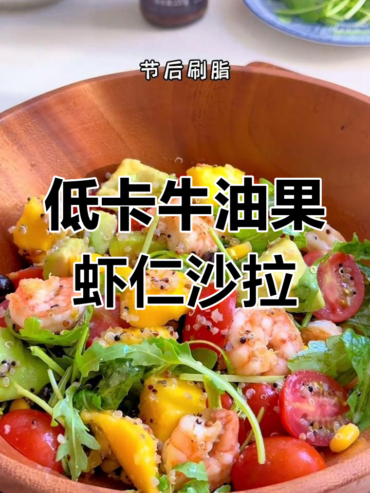 牛油果虾仁沙拉,轻松减脂又美味