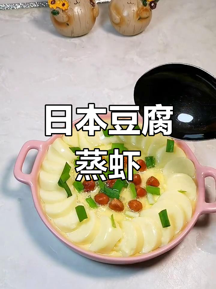 蒸日本豆腐,简单团圆做法