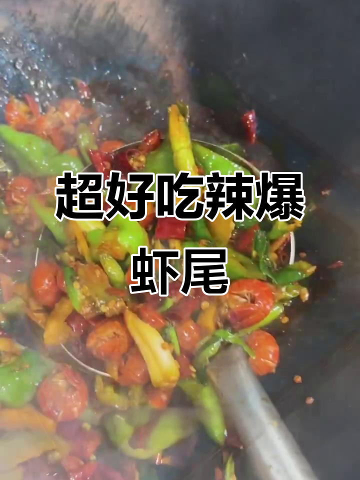 辣爆龙虾尾,简单又过瘾的快手美味
