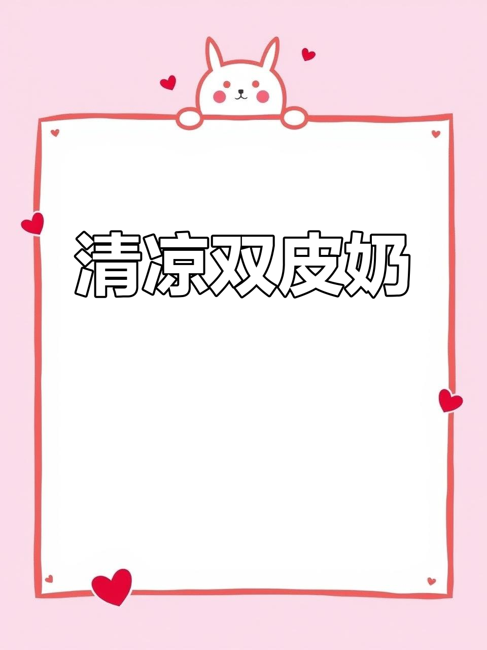 炎热夏季，双皮奶清凉解暑，口感绝佳，吃上一口瞬间凉爽！