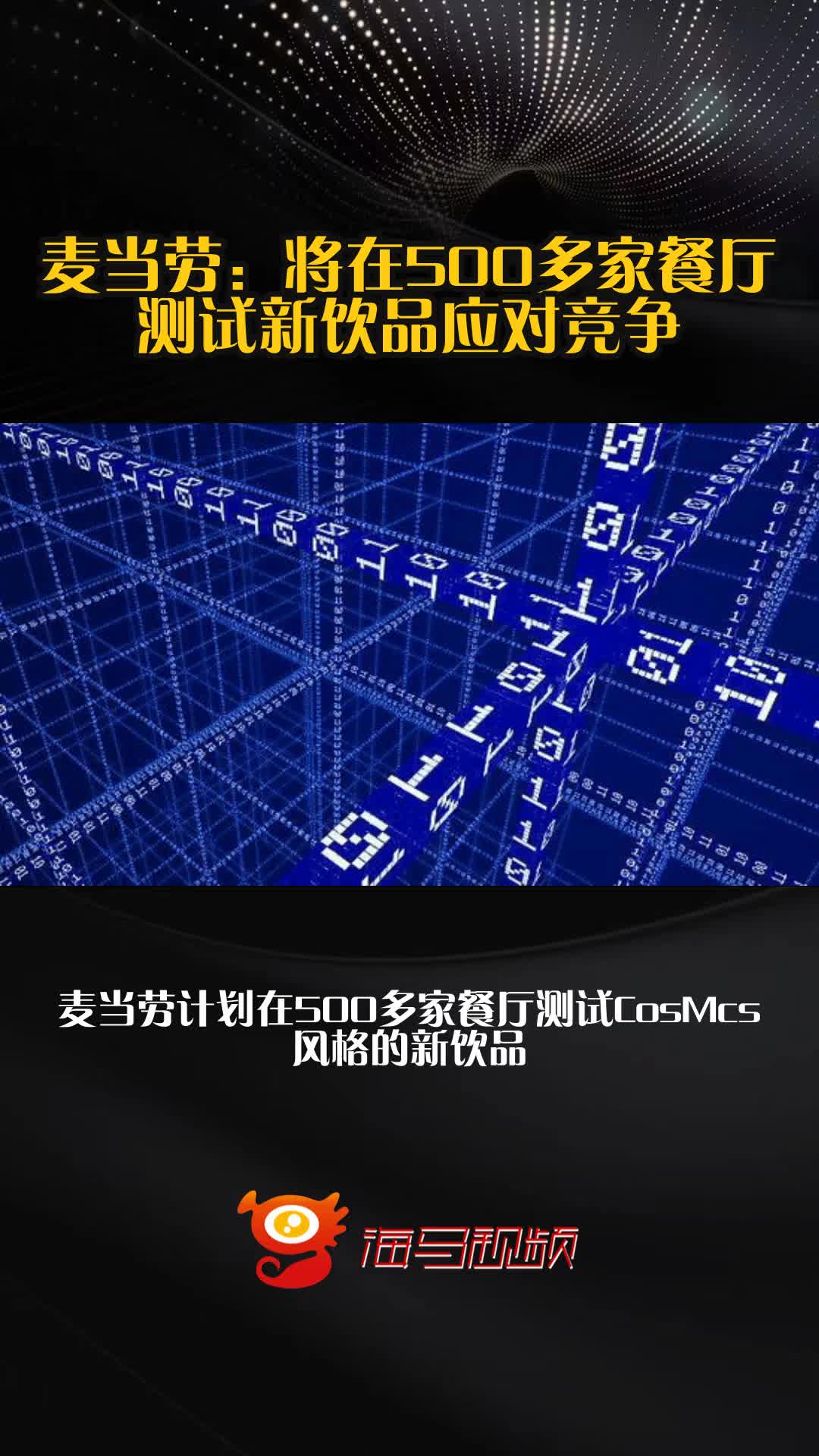 麦当劳:将在500多家餐厅测试新饮品应对竞争