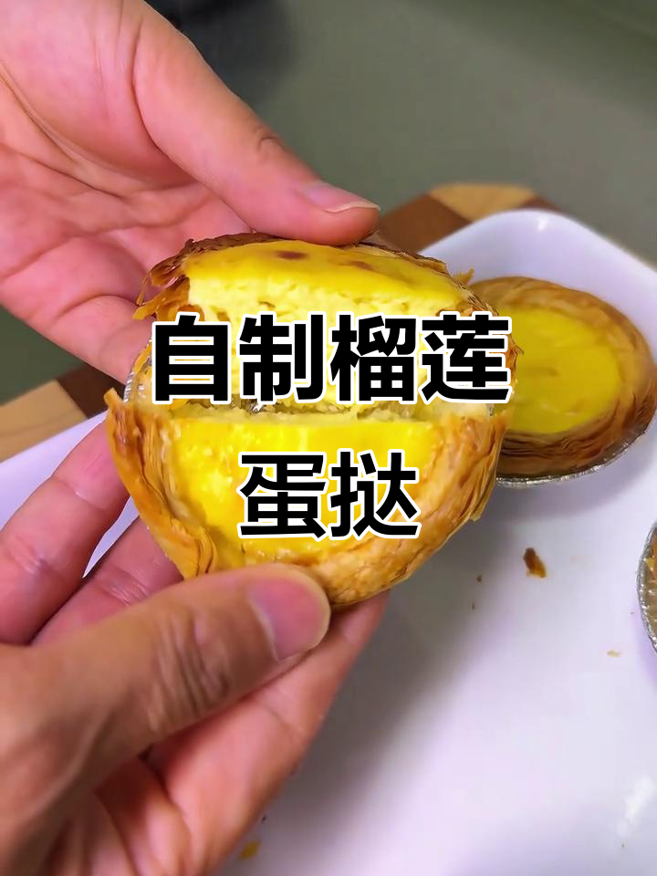 榴莲蛋挞香气扑鼻,酥脆口感秒杀甜品店!