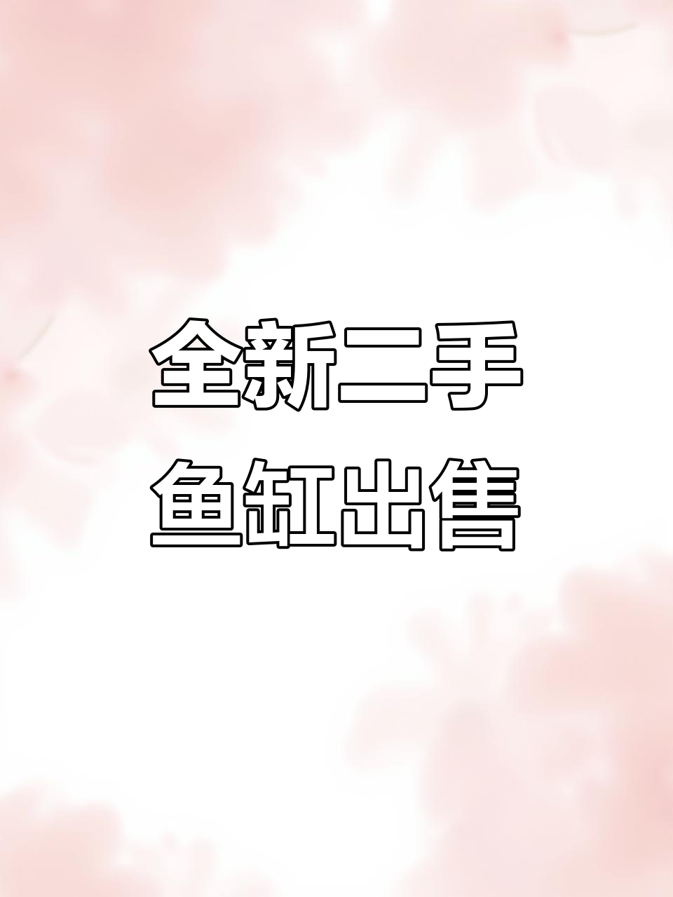 二手鱼缸低价转让,半年新设备齐全