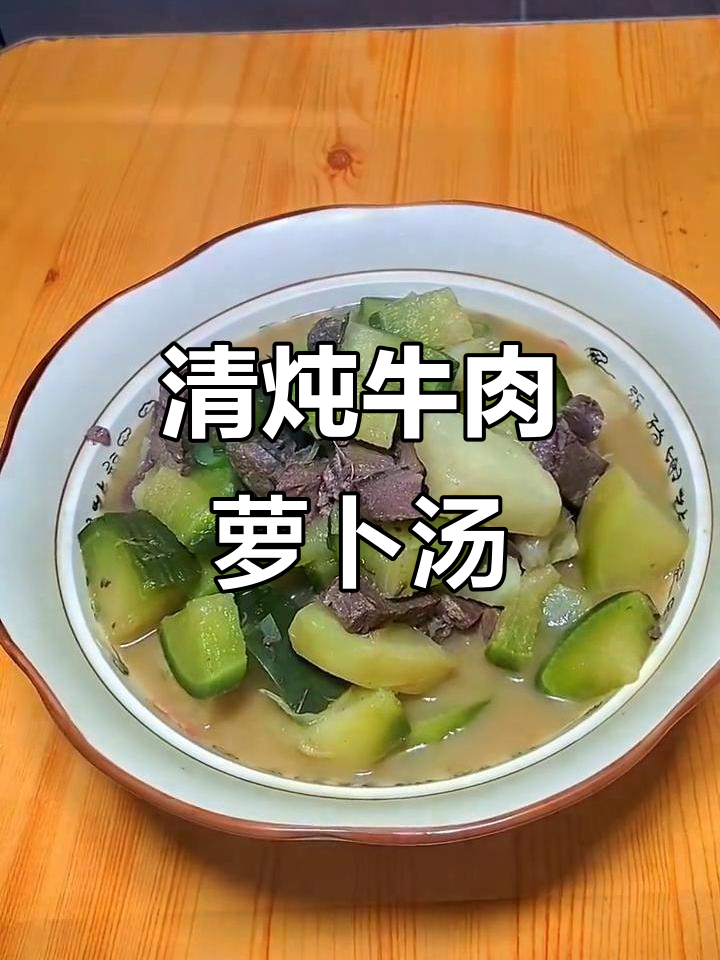 冬季暖心牛肉萝卜汤，清炖美味不腻