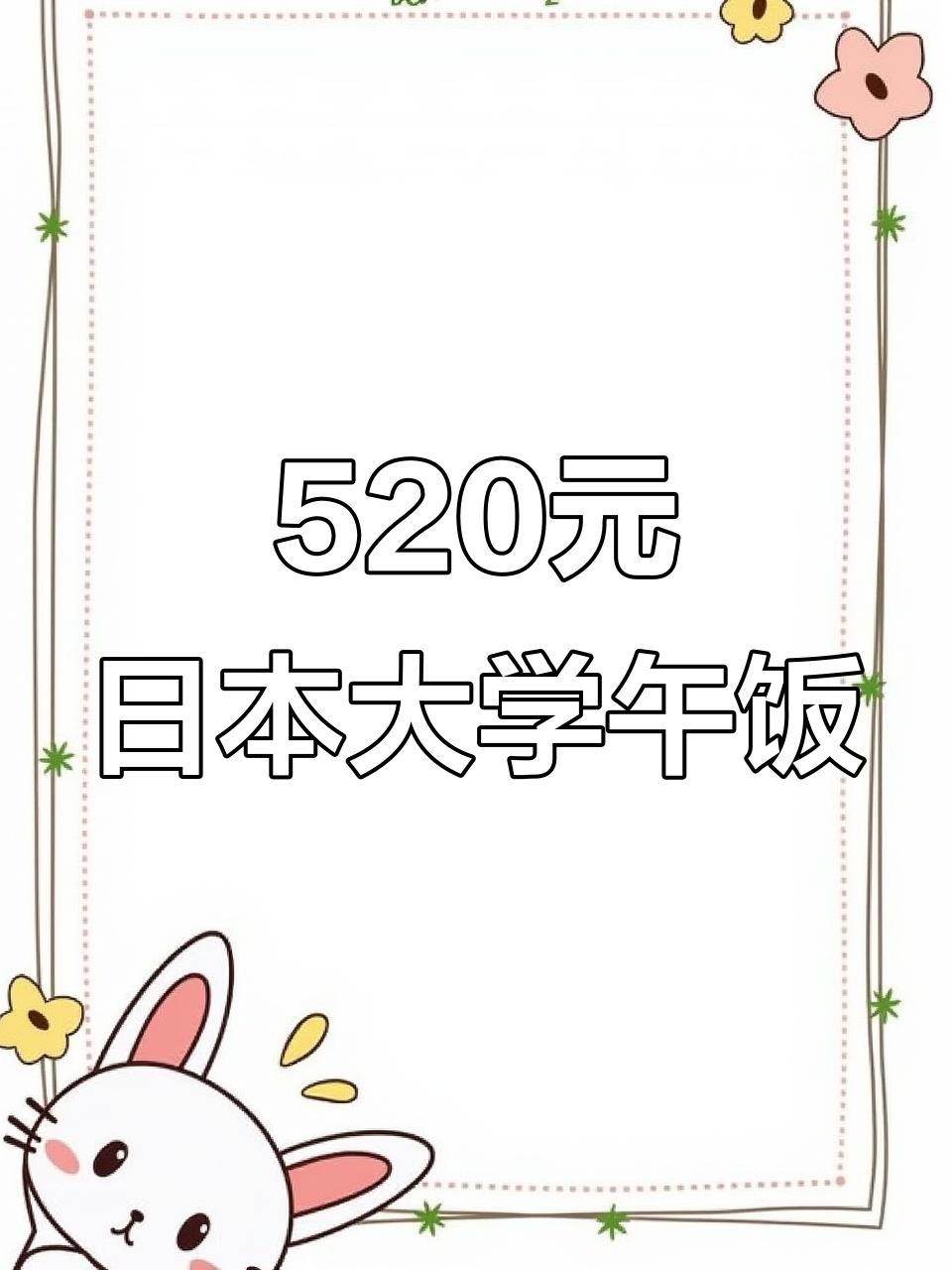 日本大学食堂520块午餐大揭秘,饺子烧麦配辣油!