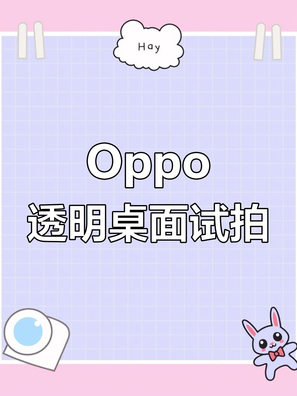 教你用Oppo手机拍出炫酷透明桌面效果,轻松搞定!
