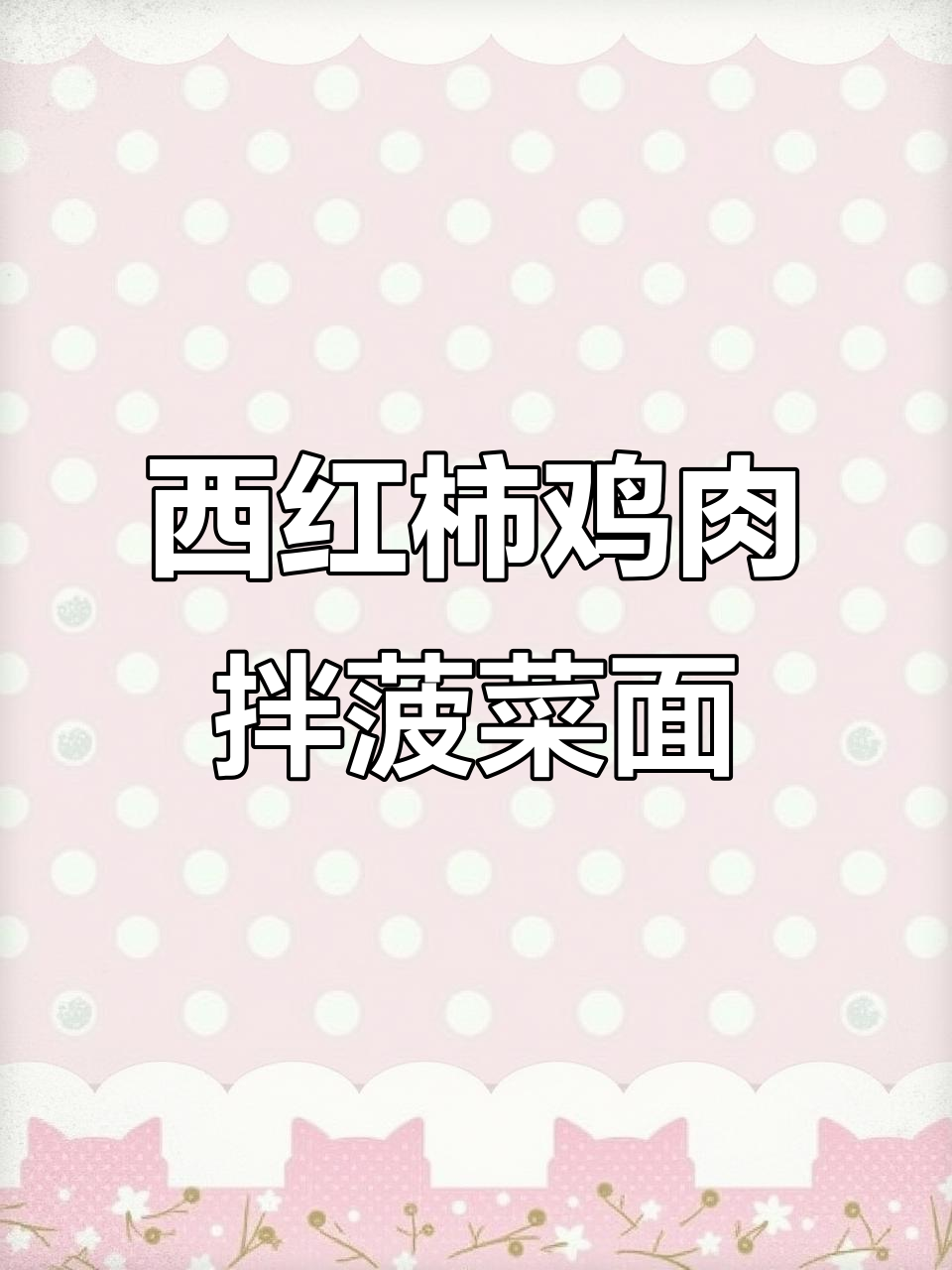 菠菜面搭配西红柿鸡蛋,营养又美味!