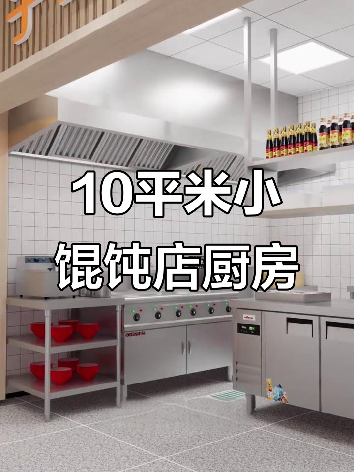 小型馄饨店厨房设计：十平米布局大揭秘