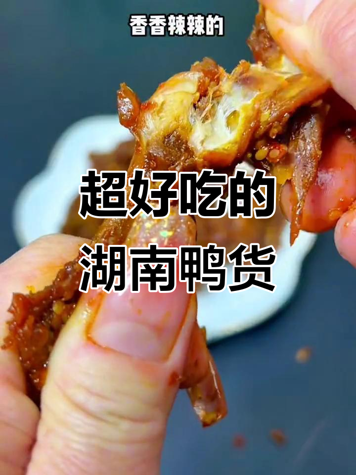 湖南香辣鸭锁骨,吃上一口停不下来!