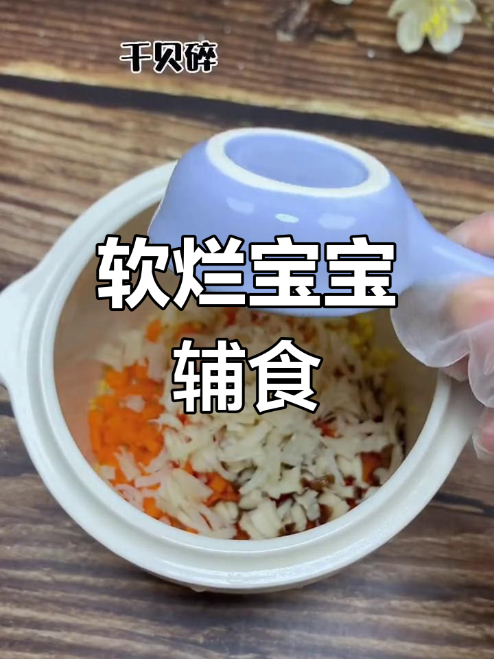 宝宝不爱吃饭?试试这款营养干贝粥