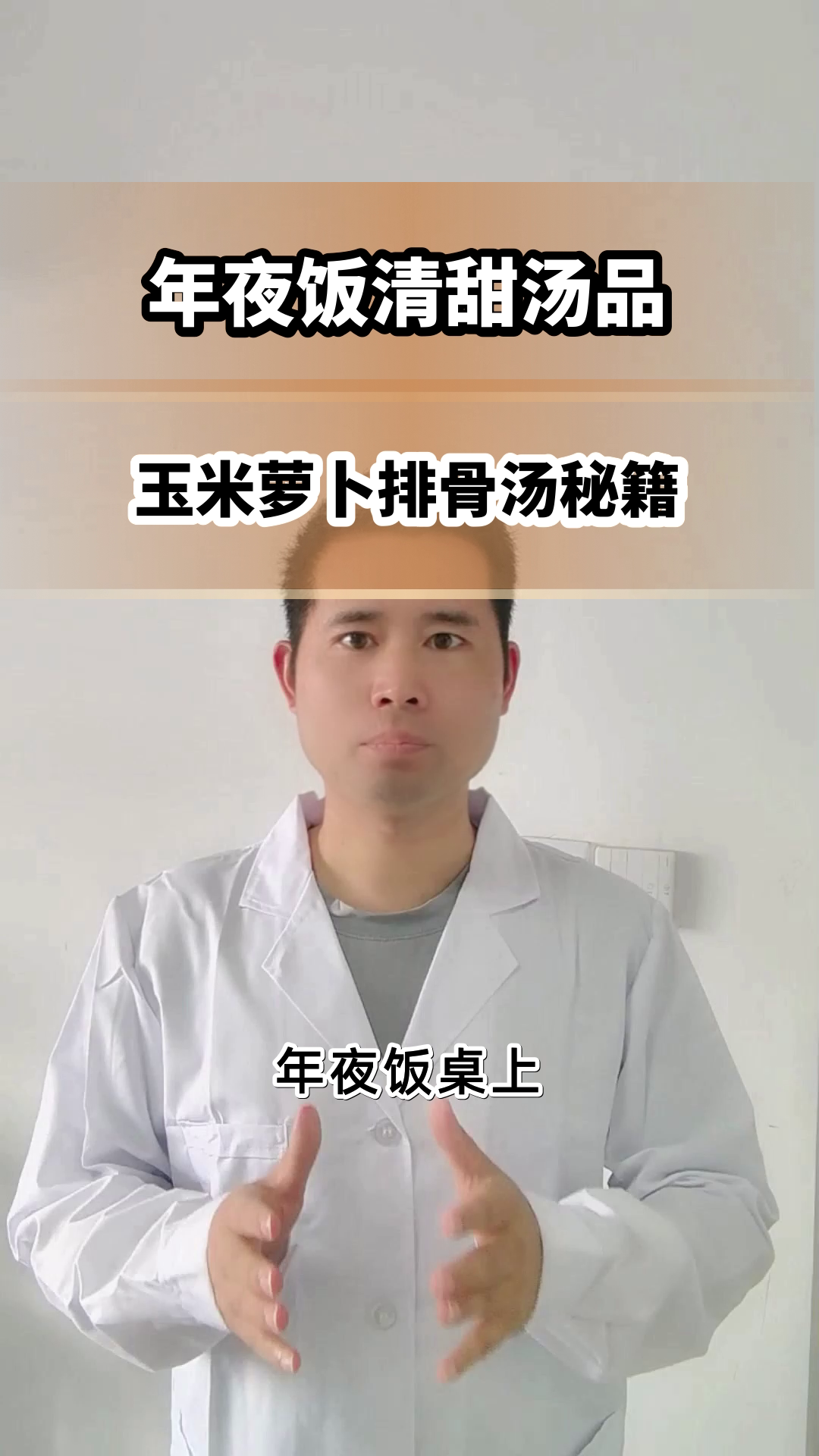 玉米萝卜排骨汤，健康年夜饭优选