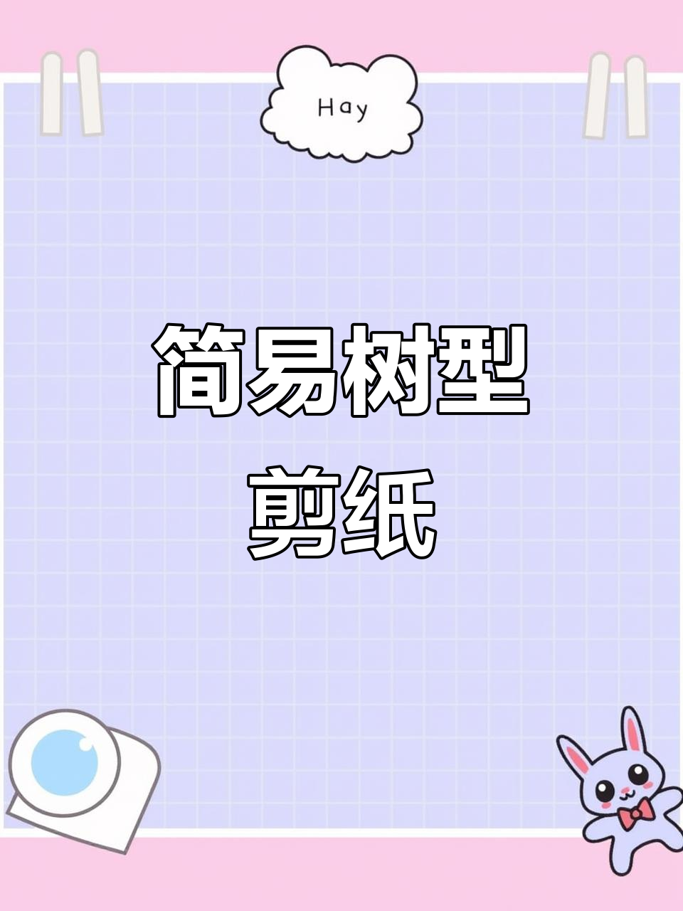 简单步骤教你剪纸树形图案,轻松上手