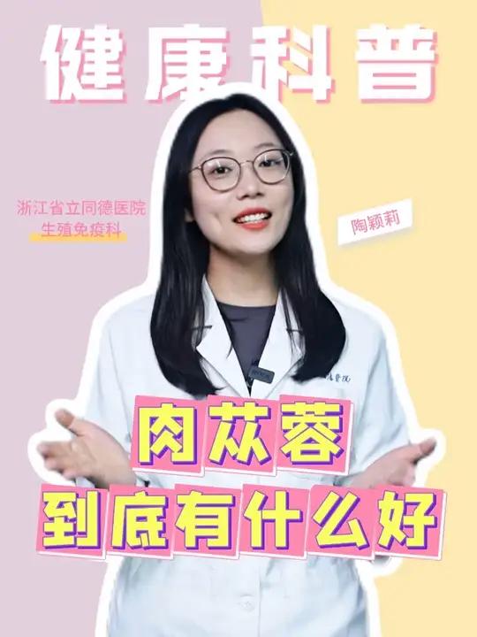 肉苁蓉到底有什么好?关爱女性健康健康科普抖出健康知识宝藏 