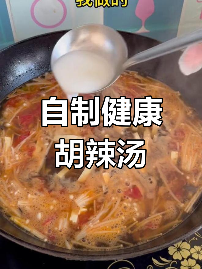 健康版胡辣汤,酸辣咸香全都有