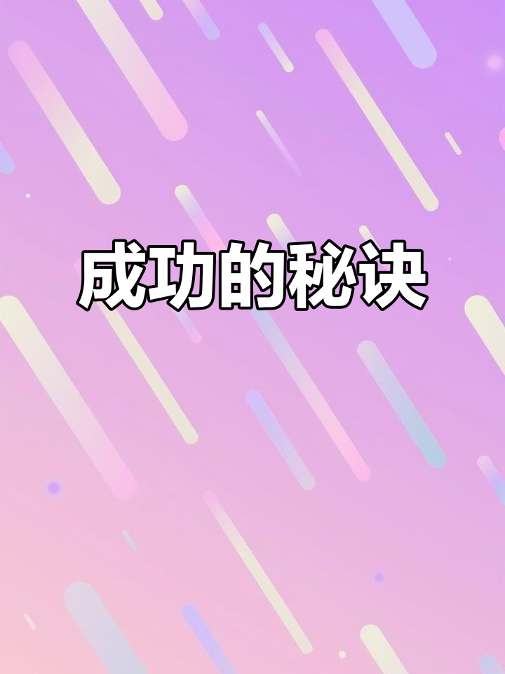 成功源于努力,丑小鸭也能变白天鹅!