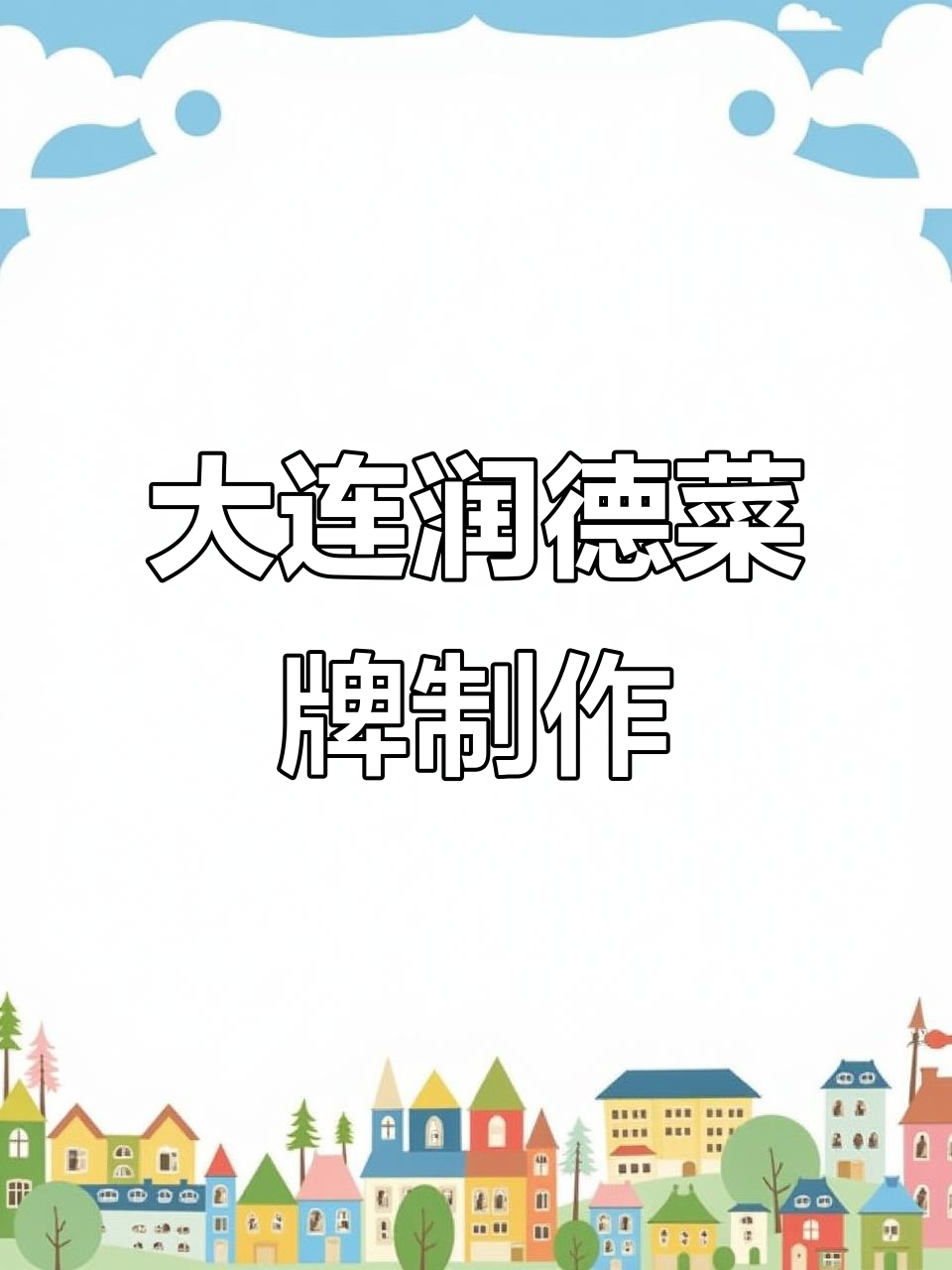 02月揭秘:大连润德菜牌设计全流程,打造专属美食名片