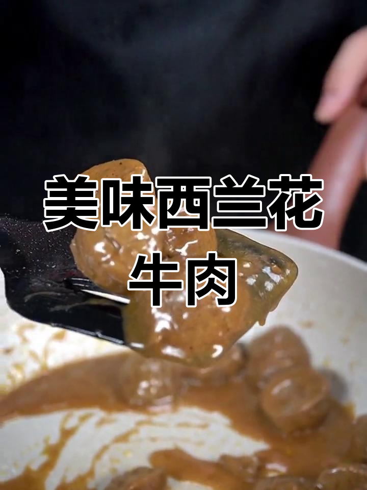 西兰花与沙茶酱搭配,牛肉丸鲜美十足,停不下来!