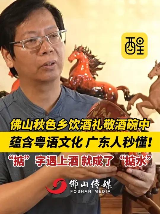 佛山秋色乡饮酒礼敬酒碗中,蕴含粤语文化 广东人秒懂!“掂”字遇上酒 就成了“掂水”。(编辑