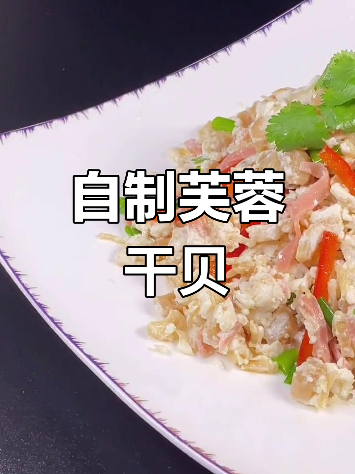 芙蓉干贝的家常做法,简单又美味