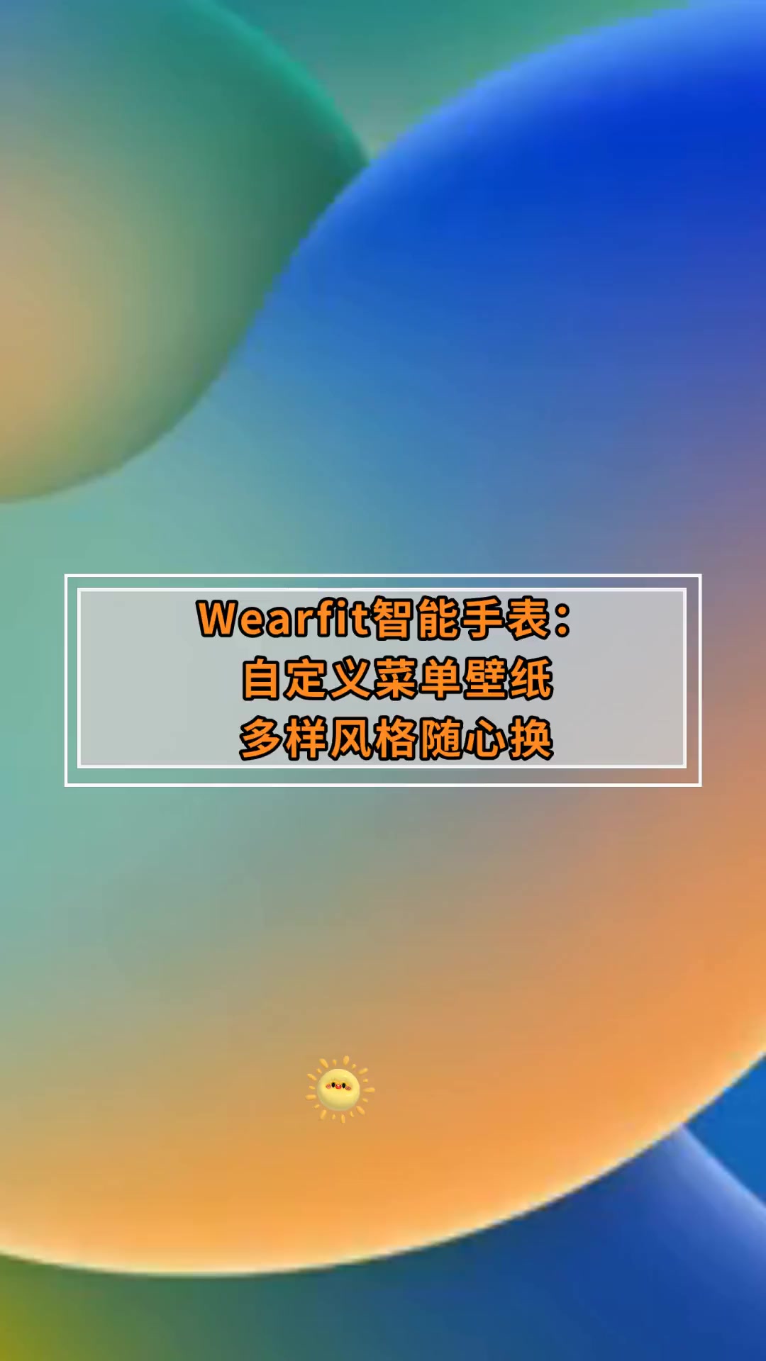 Wearfit智能手表:自定义菜单壁纸 多样风格随心换