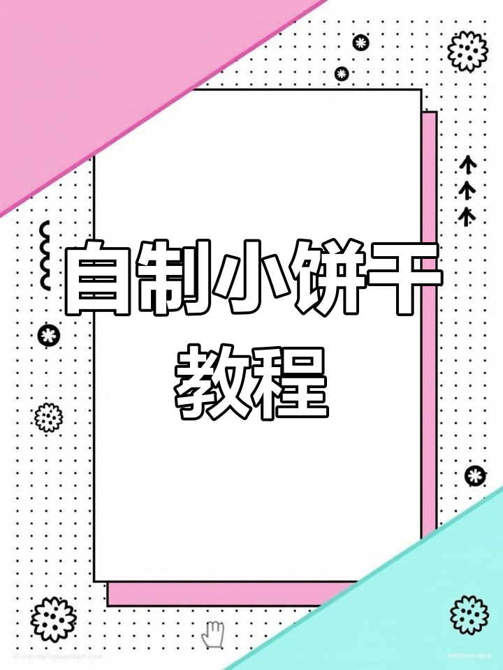 在家做小饼干,无添加剂更健康,简单又酥脆