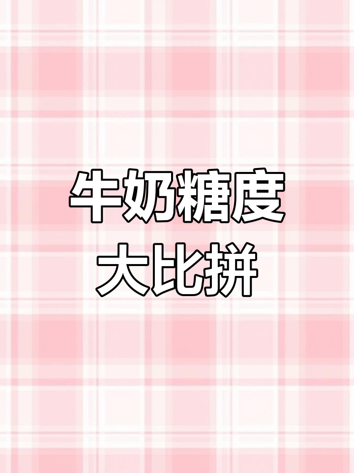 海河巧克力奶糖分大揭秘,其他牛奶测试留言告诉我!