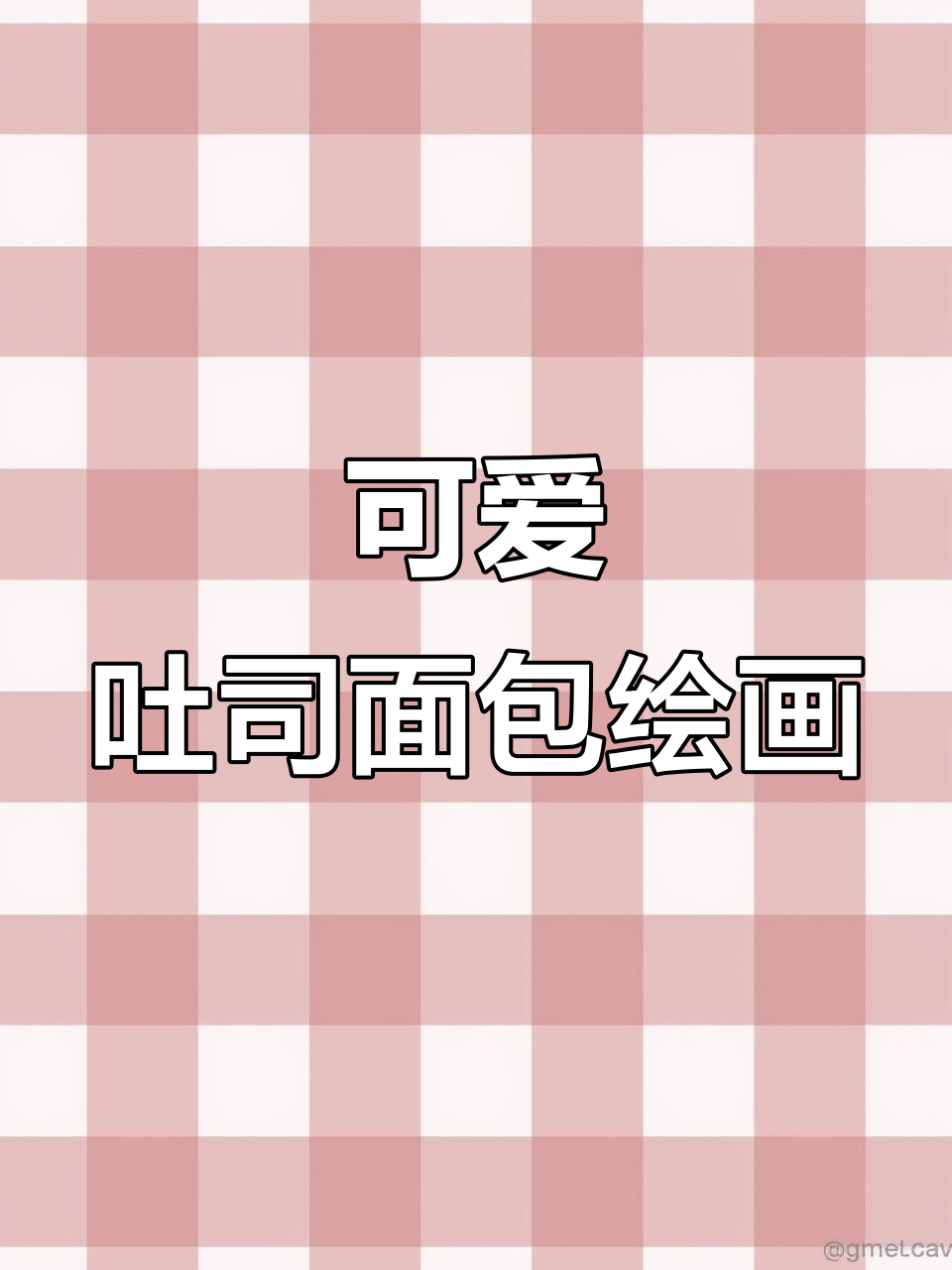 超简单吐司面包手绘教程,零基础也能轻松上手