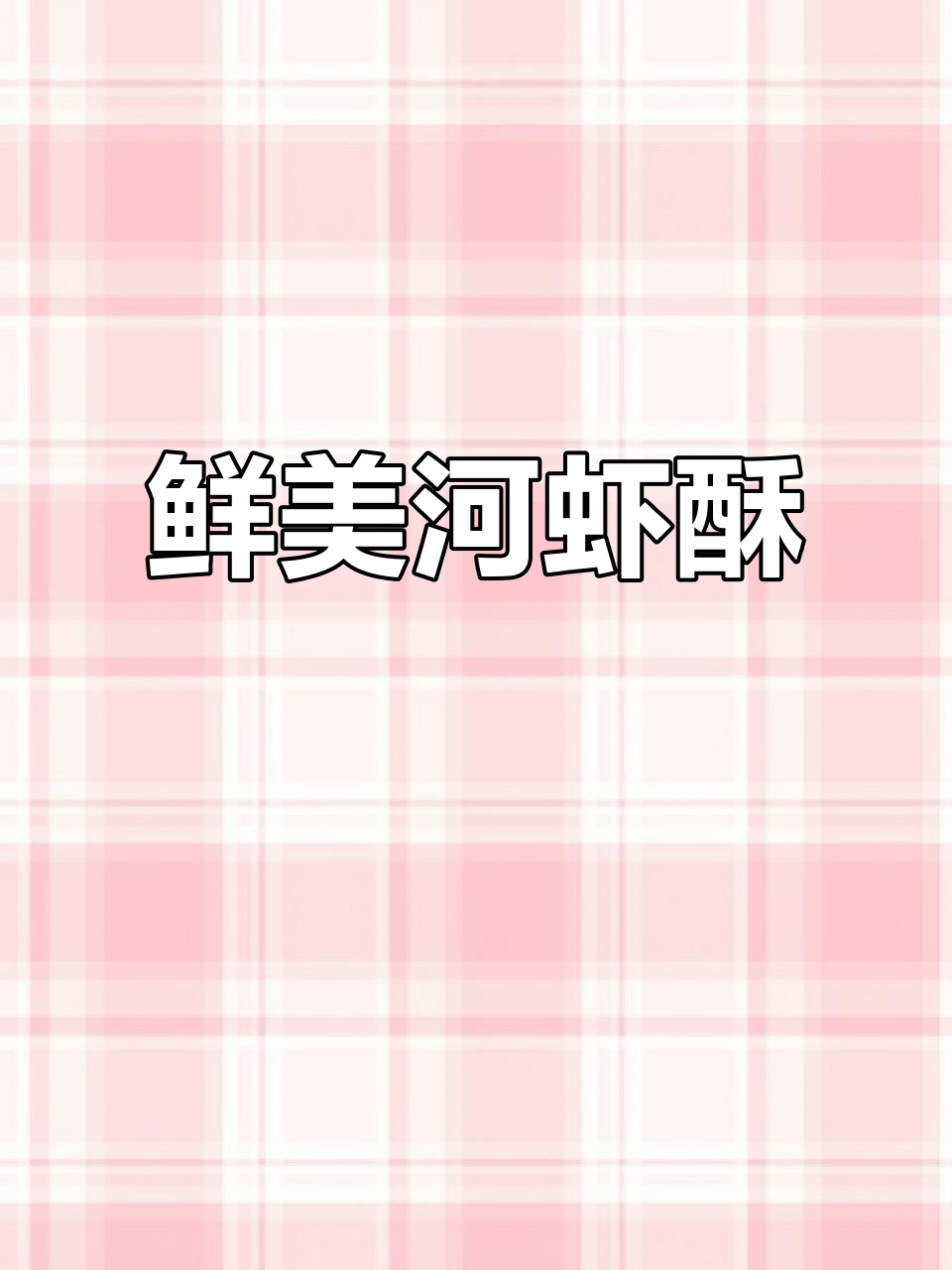 香脆河虾酥,宝宝零食、老公下酒菜,做法超简单