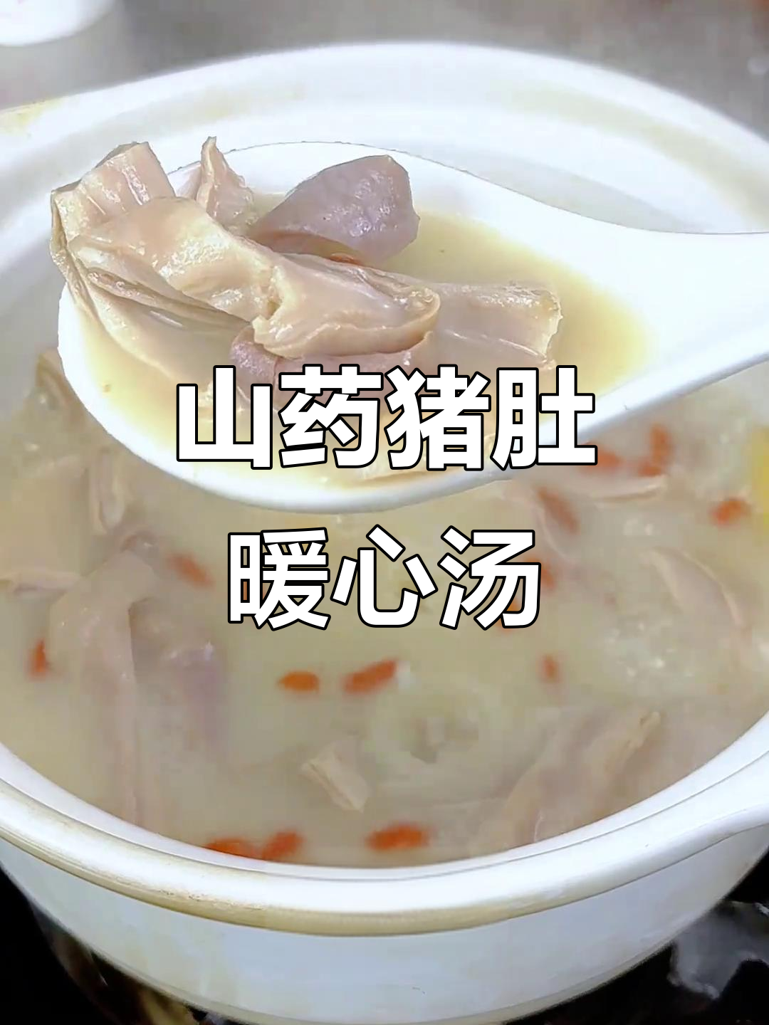 山药猪肚汤，暖胃又滋补，秋冬必备家常美味