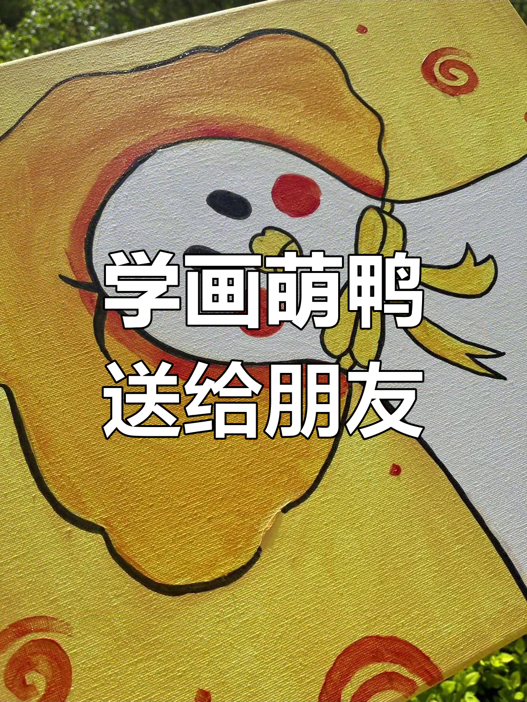 可爱小鸭子装饰画教程,轻松学会送闺蜜