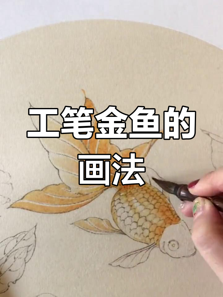 残疾人手艺：活灵活现的工笔画金鱼，轻松学会！